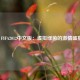 《FIFA2012中文版：虚拟绿茵的激情盛宴》