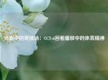 光影中的竞技场：CCTv6回看播放中的体育精神