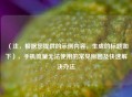 (注,根据您提供的示例内容,生成的标题如下),手机流量无法使用的常见原因及快速解决办法
