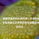 （注，根据您提供的示例内容，生成的标题如下），手机流量无法使用的常见原因及快速解决办法