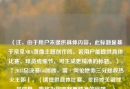（注，由于用户未提供具体内容，此标题是基于常见NBA录像主题创作的。若用户能提供具体比赛、球员或细节，可生成更精准的标题。），「2013总决赛G6回顾，雷·阿伦绝命三分拯救热火王朝」，（请提供具体比赛、年份或关键球员信息，我将为您定制更精准的标题。）