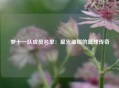 梦十一队成员名单：星光璀璨的篮球传奇