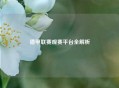 德甲联赛观赛平台全解析