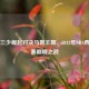 雷霆三少崛起对决马刺王朝，2012年NBA西部决赛巅峰之战