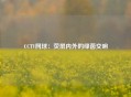 CCTV网球：荧屏内外的绿茵交响
