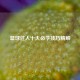 篮球过人十大必学技巧精解