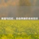 美国马拉松,自由奔跑的全民狂欢