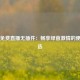 中超免费直播无插件：畅享绿茵激情的便捷之选