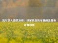 凯尔特人激战灰熊：绿军铁血防守遭遇孟菲斯青春风暴