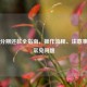 花呗分期还款全指南，操作流程、注意事项与常见问题