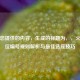 根据您提供的内容，生成的标题为，，火车座位编号规则解析与最佳选座技巧