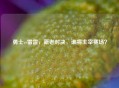 勇士vs雷霆，新老对决，谁将主宰赛场？