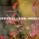 克罗地亚国家队公布最新一期集训名单