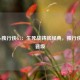 快船vs独行侠G7：生死战铸就经典，独行侠昂首晋级