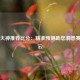 今日大神推荐比分：精准预测助您洞悉赛场风云