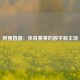 阿狸直播：体育赛事的数字新主场
