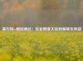 莱万特vs格拉纳达：瓦伦西亚大区的保级生死战
