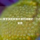 2021-2022赛季英超联赛开赛时间确定：八月烽火重燃