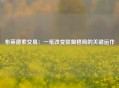 布莱德索交易：一笔改变联盟格局的关键运作