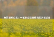布莱德索交易：一笔改变联盟格局的关键运作