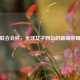 网球联合会杯,全球女子网坛的巅峰荣耀之战