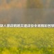 湖人激战鹈鹕关键战役全场精彩回放