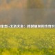 帕奎奥vs戈洛夫金：跨越量级的传奇对决