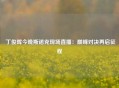  丁俊晖今晚斯诺克现场直播：巅峰对决再启征程