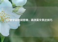 1分钟学会时间管理，高效英文表达技巧