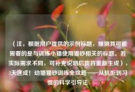 （注，根据用户提供的示例标题，推测其可能需要的是与训练小猫使用猫砂相关的标题。若实际需求不同，可补充说明后我将重新生成），3天速成！幼猫猫砂训练全攻略——从抗拒到习惯的科学引导法