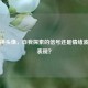 频繁换头像，自我探索的信号还是情绪波动的表现？