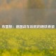 布雷默：德国战车后防的钢铁脊梁