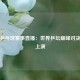 最新乒乓球赛事直播：世界乒坛巅峰对决即将上演