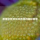 哪里能看到足球直播的精彩赛事