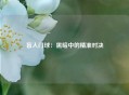 盲人门球：黑暗中的精准对决