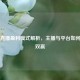 酷狗直播盈利模式解析，主播与平台如何实现双赢