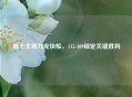 爵士主场力克快船，115-109锁定关键胜利