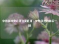 中国篮球奥运落选赛直播：梦想征途的最后一搏