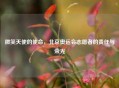 微笑天使的使命，北京奥运会志愿者的责任与荣光