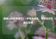 德国4-0狂胜葡萄牙！C罗独木难支，日耳曼战车碾压晋级