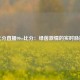比分直播90vs比分：绿茵激情的实时脉搏