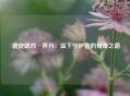  德安德烈·乔丹：篮下守护者的传奇之路