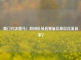 豪门对决黑马!欧洲区预选赛最后席位花落谁家?