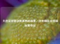 大连足球青训体系再结硕果，少年梯队全国锦标赛夺冠