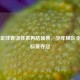 大连足球青训体系再结硕果，少年梯队全国锦标赛夺冠
