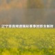 辽宁体育频道精彩赛事回放全解析