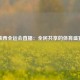 陕西全运会直播：全民共享的体育盛宴