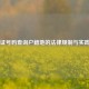 身份证号码查询户籍地的法律规制与实践应用