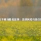 千万不要当挂名监事：法律风险与责任警示