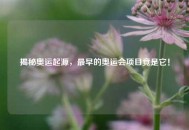 揭秘奥运起源，最早的奥运会项目竟是它！